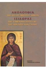 Ἀκολουθία τῆς ὁσίας μητρός ἡμῶν Ἰσιδώρας